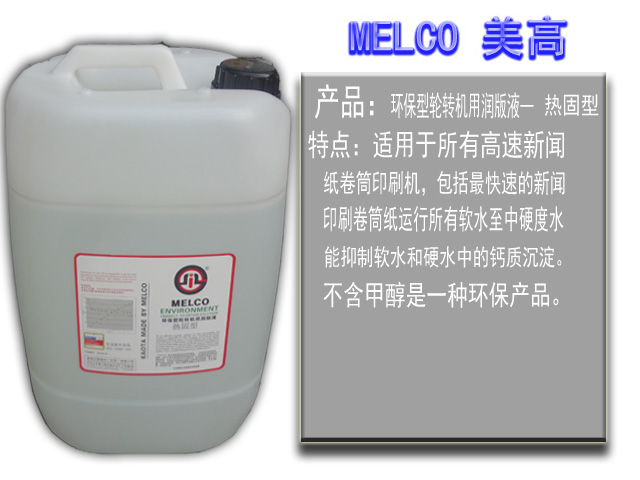 环保型轮转机用润版液-热固型