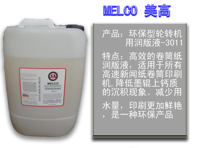 环保型轮转机用润版液3011