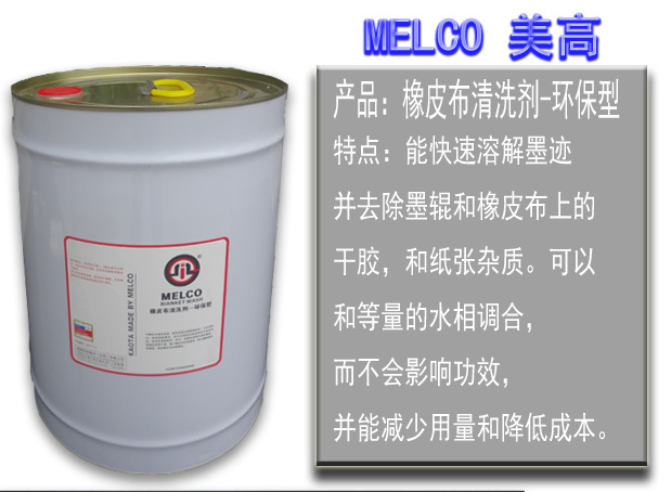 橡皮布清洗剂-环保型